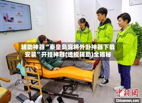 辅助神器“秦皇岛麻将外卦神器下载安装”开挂神器{透视辅助}全揭秘-第1张图片