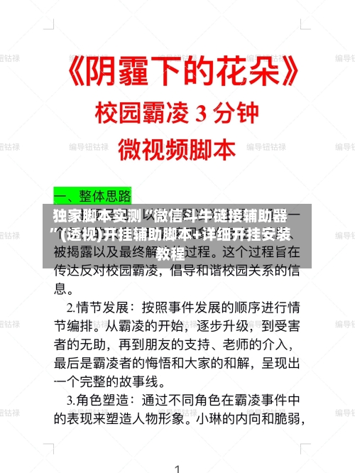 独家脚本实测“微信斗牛链接辅助器”(透视)开挂辅助脚本+详细开挂安装教程