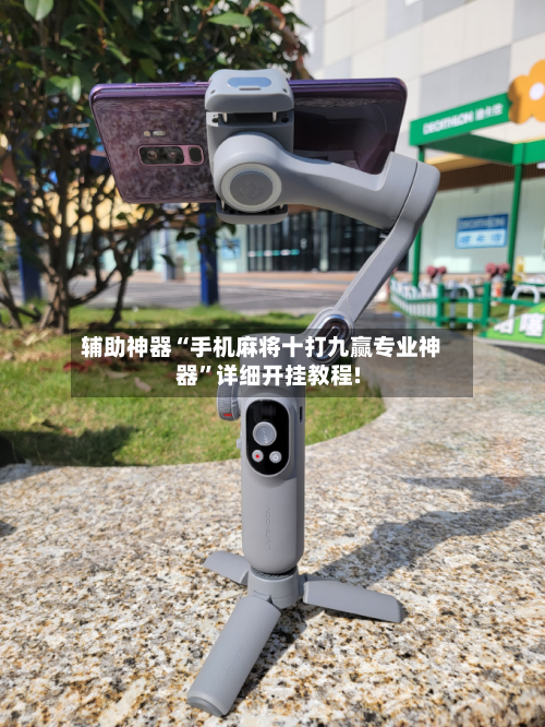 辅助神器“手机麻将十打九赢专业神器”详细开挂教程!