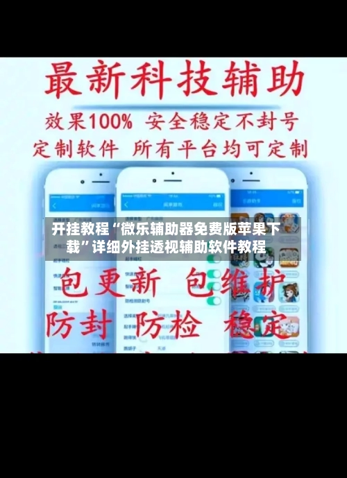 开挂教程“微乐辅助器免费版苹果下载”详细外挂透视辅助软件教程-第2张图片