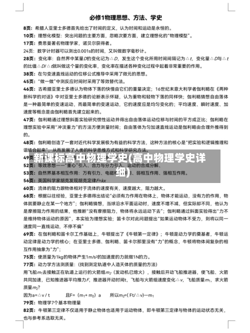 新课标高中物理学史(高中物理学史详细)
