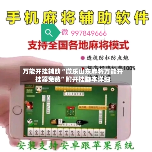 万能开挂辅助“微乐山东麻将万能开挂器免费”附开挂脚本详细-第3张图片