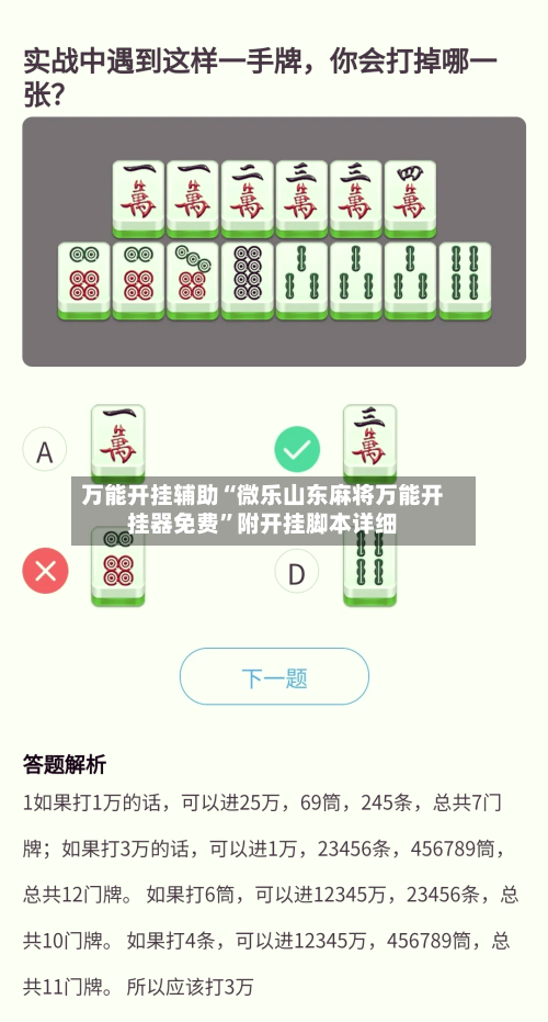 万能开挂辅助“微乐山东麻将万能开挂器免费”附开挂脚本详细-第2张图片