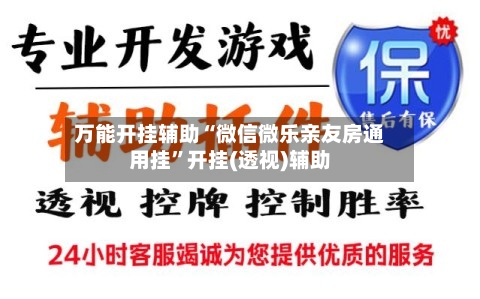 万能开挂辅助“微信微乐亲友房通用挂	”开挂(透视)辅助-第2张图片