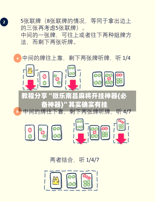 教程分享“微乐南昌麻将开挂神器(必备神器)”其实确实有挂-第3张图片