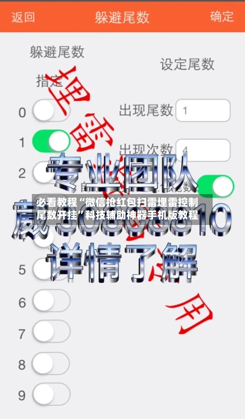 必看教程“微信抢红包扫雷埋雷控制尾数开挂”科技辅助神器手机版教程