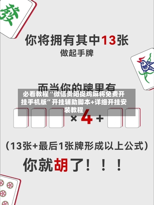 必看教程“微信贵阳捉鸡麻将免费开挂手机版”开挂辅助脚本+详细开挂安装教程-第2张图片