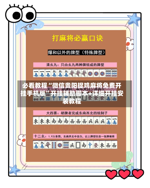 必看教程“微信贵阳捉鸡麻将免费开挂手机版”开挂辅助脚本+详细开挂安装教程