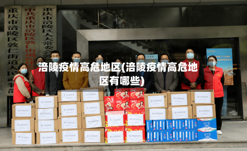 涪陵疫情高危地区(涪陵疫情高危地区有哪些)-第3张图片