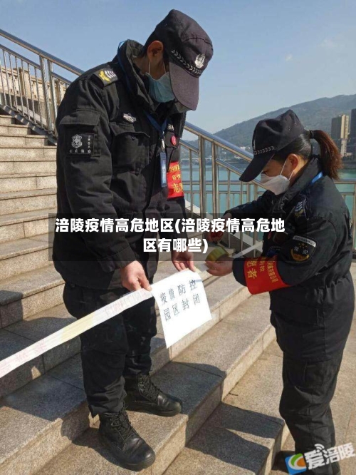 涪陵疫情高危地区(涪陵疫情高危地区有哪些)-第2张图片