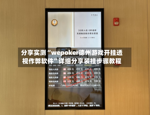 分享实测“wepoker德州游戏开挂透视作弊软件”详细分享装挂步骤教程