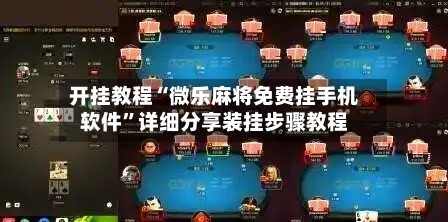 开挂教程“微乐麻将免费挂手机软件”详细分享装挂步骤教程