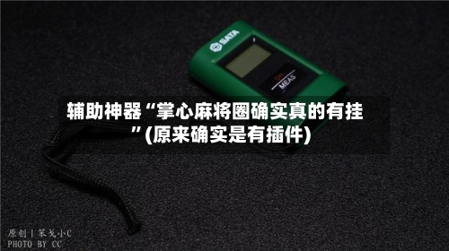 辅助神器“掌心麻将圈确实真的有挂”(原来确实是有插件)