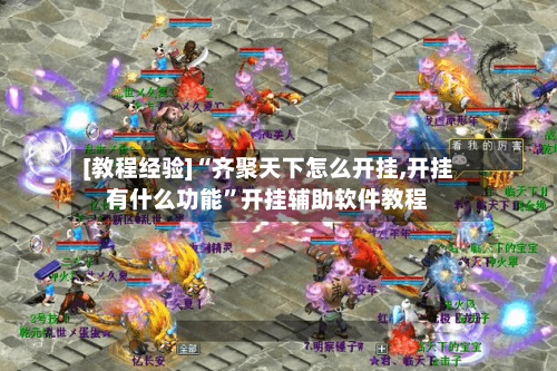 [教程经验]“齐聚天下怎么开挂,开挂有什么功能”开挂辅助软件教程