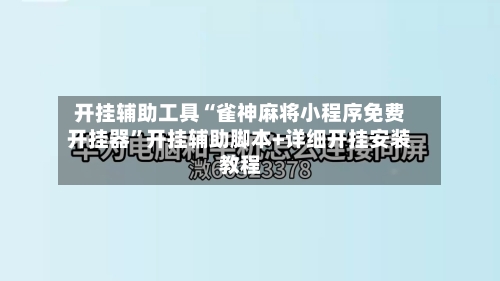开挂辅助工具“雀神麻将小程序免费开挂器”开挂辅助脚本+详细开挂安装教程-第3张图片