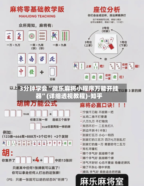 3分钟学会“微乐麻将小程序万能开挂器”(详细透视教程)-知乎