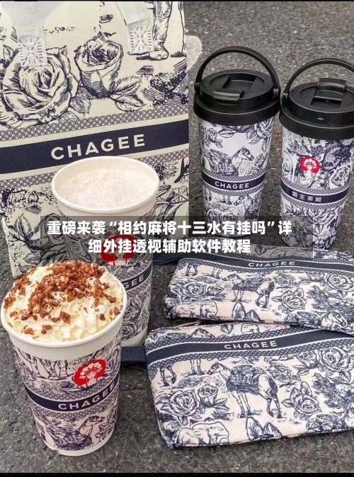 重磅来袭“相约麻将十三水有挂吗”详细外挂透视辅助软件教程