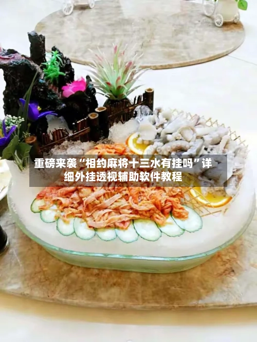 重磅来袭“相约麻将十三水有挂吗”详细外挂透视辅助软件教程-第2张图片