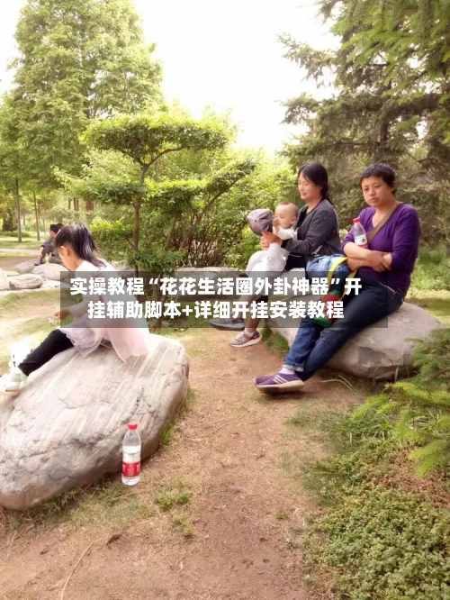 实操教程“花花生活圈外卦神器”开挂辅助脚本+详细开挂安装教程