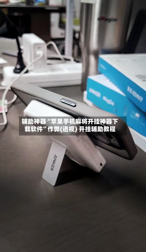 辅助神器“苹果手机麻将开挂神器下载软件”作弊(透视) 开挂辅助教程-第2张图片