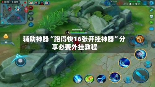 辅助神器“跑得快16张开挂神器	”分享必要外挂教程-第2张图片
