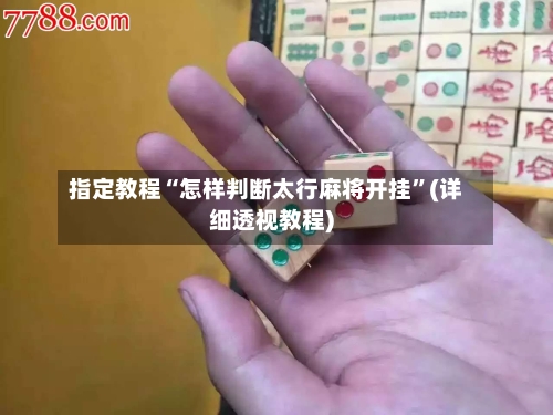 指定教程“怎样判断太行麻将开挂	”(详细透视教程)-第2张图片