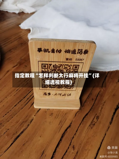 指定教程“怎样判断太行麻将开挂”(详细透视教程)-第3张图片