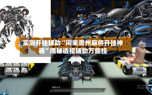 实测开挂辅助“闲来贵州麻将开挂神器”揭秘透视辅助万能挂-第2张图片
