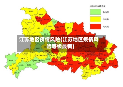江苏地区疫情风险(江苏地区疫情风险等级最新)