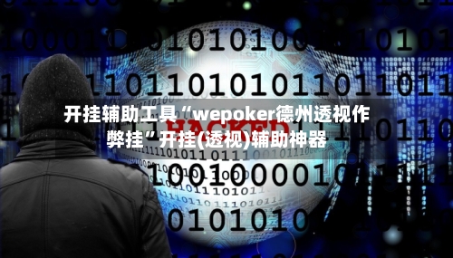 开挂辅助工具“wepoker德州透视作弊挂”开挂(透视)辅助神器