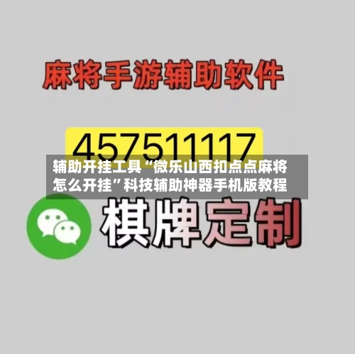 辅助开挂工具“微乐山西扣点点麻将怎么开挂	”科技辅助神器手机版教程-第2张图片