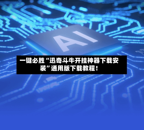 一键必胜“迅奇斗牛开挂神器下载安装”通用版下载教程！-第3张图片