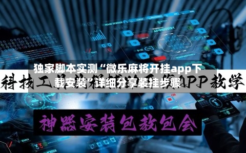 独家脚本实测“微乐麻将开挂app下载安装”详细分享装挂步骤-第3张图片