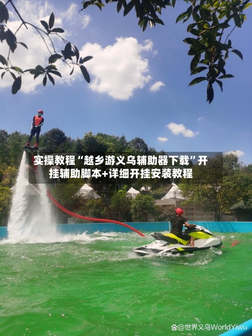实操教程“越乡游义乌辅助器下载”开挂辅助脚本+详细开挂安装教程-第2张图片