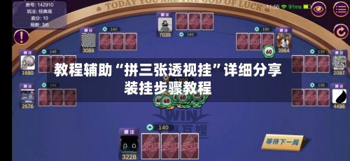 教程辅助“拼三张透视挂”详细分享装挂步骤教程