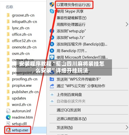 安装程序教程“蜀山四川麻将装挂怎么安装”详细开挂玩法-第3张图片