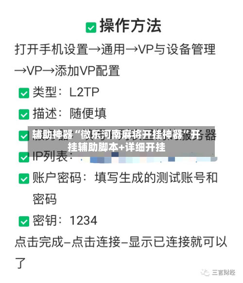 辅助神器“微乐河南麻将开挂神器”开挂辅助脚本+详细开挂