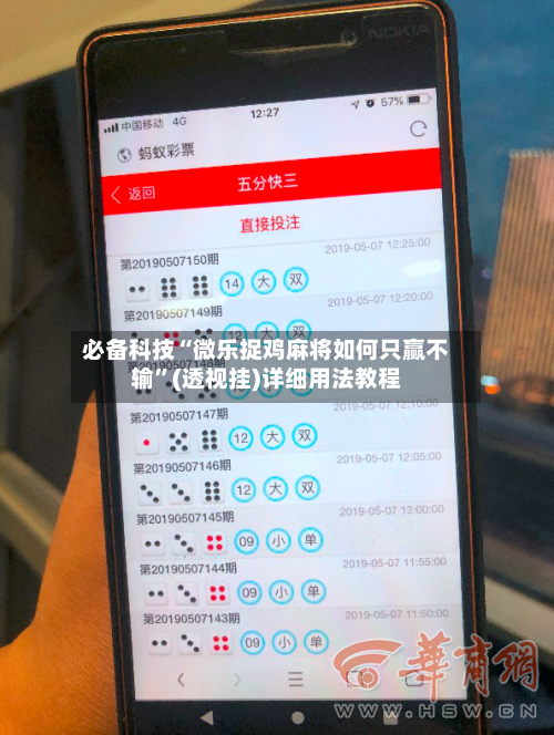 必备科技“微乐捉鸡麻将如何只赢不输”(透视挂)详细用法教程-第2张图片
