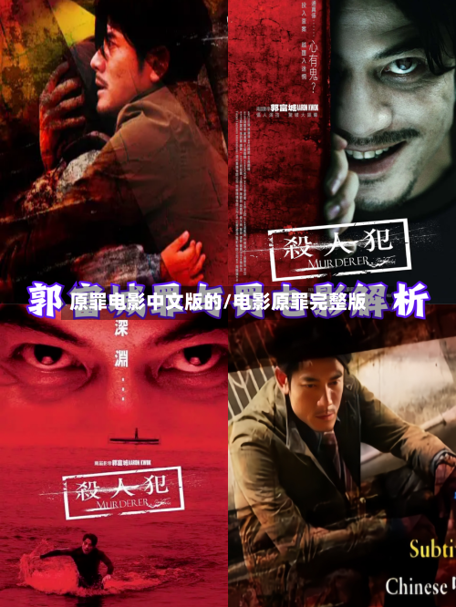 原罪电影中文版的/电影原罪完整版