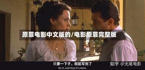 原罪电影中文版的/电影原罪完整版-第2张图片