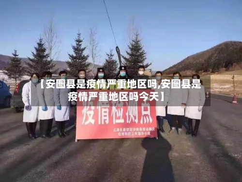 【安图县是疫情严重地区吗,安图县是疫情严重地区吗今天】-第3张图片