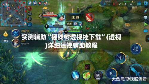 实测辅助“摇钱树透视挂下载”(透视)详细透视辅助教程