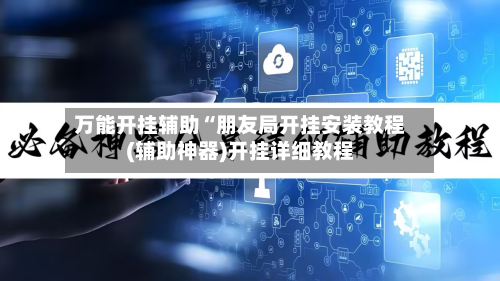万能开挂辅助“朋友局开挂安装教程(辅助神器)开挂详细教程-第3张图片