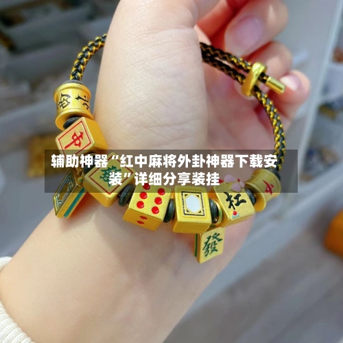 辅助神器“红中麻将外卦神器下载安装”详细分享装挂-第2张图片