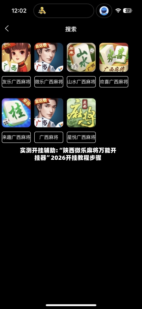 实测开挂辅助:“陕西微乐麻将万能开挂器	”2026开挂教程步骤-第2张图片