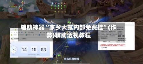 辅助神器“家乡大贰内部免费挂”(作弊)辅助透视教程-第2张图片