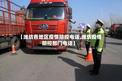 【潍坊各地区疫情防控电话,潍坊疫情防控部门电话】