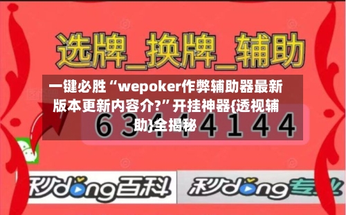 一键必胜“wepoker作弊辅助器最新版本更新内容介?	”开挂神器{透视辅助}全揭秘-第2张图片