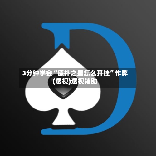 3分钟学会“德扑之星怎么开挂”作弊(透视)透视辅助-第2张图片