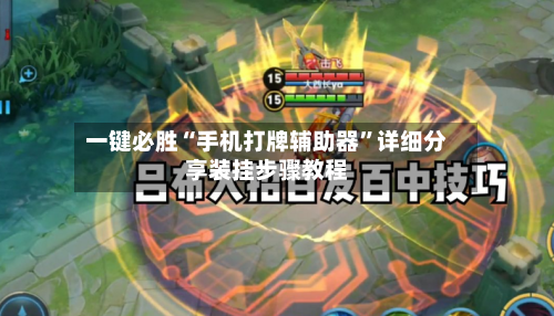 一键必胜“手机打牌辅助器”详细分享装挂步骤教程-第2张图片